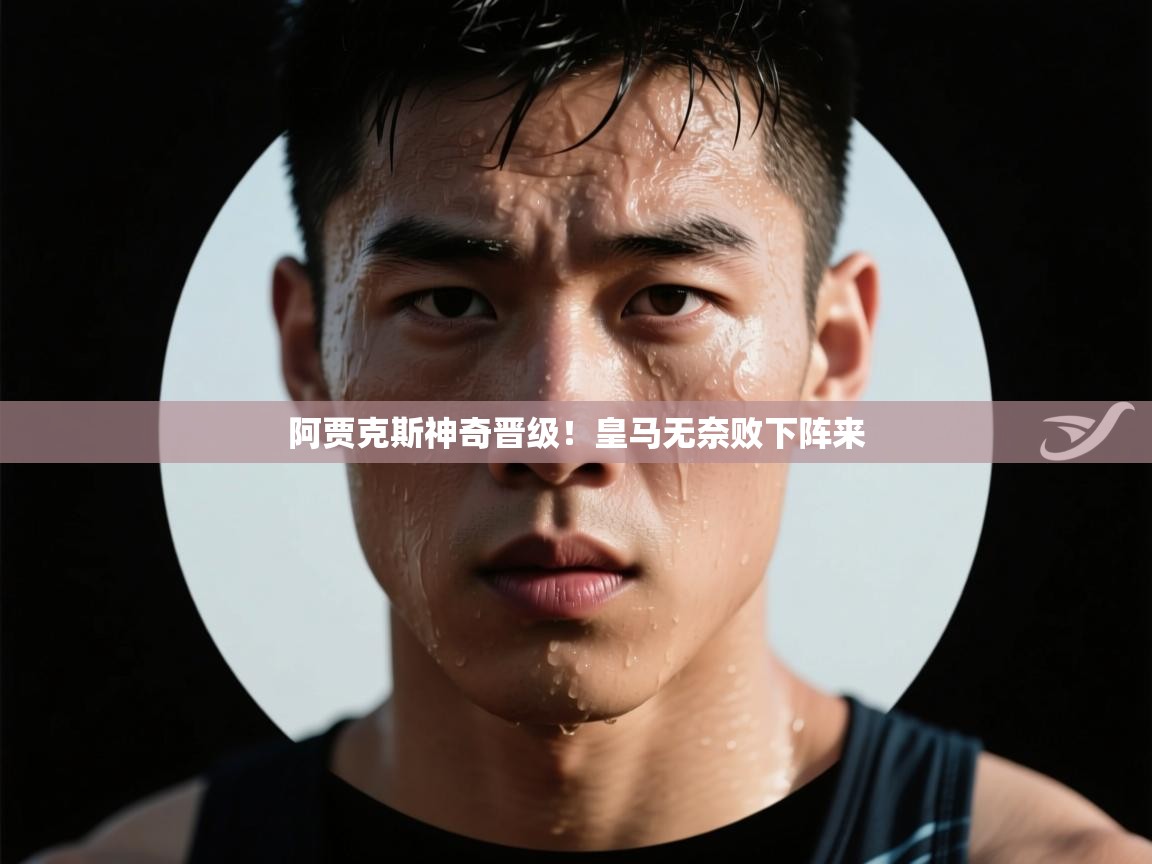 -阿贾克斯神奇晋级！皇马无奈败下阵来  第3张