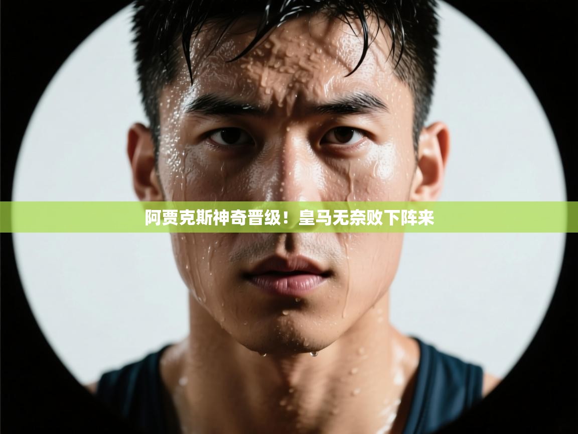 -阿贾克斯神奇晋级！皇马无奈败下阵来  第4张