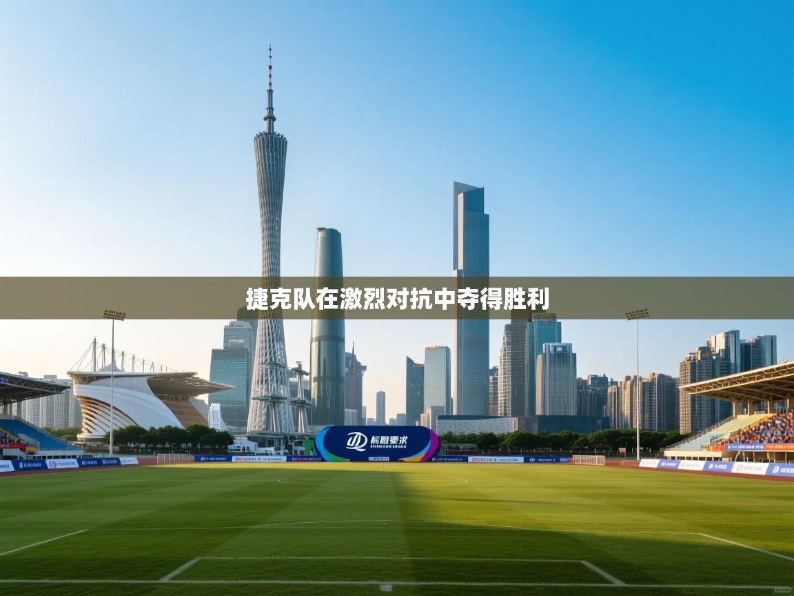 开云体育修改登录密码-捷克队在激烈对抗中夺得胜利 第1张