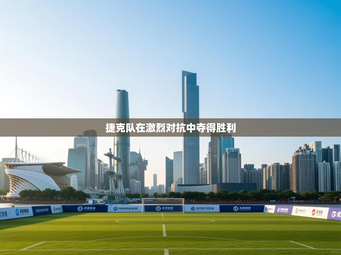 开云体育修改登录密码-捷克队在激烈对抗中夺得胜利 第3张