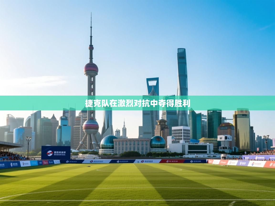 开云体育修改登录密码-捷克队在激烈对抗中夺得胜利 第2张