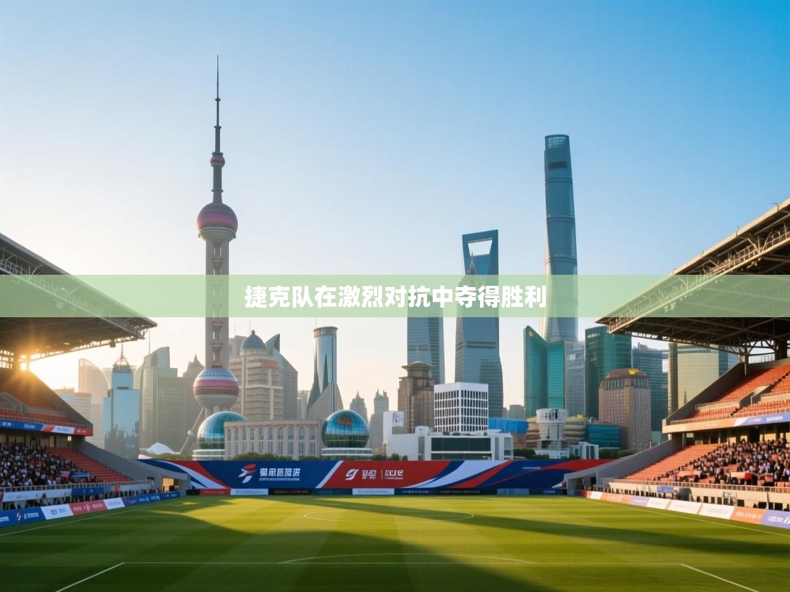 开云体育修改登录密码-捷克队在激烈对抗中夺得胜利 第4张