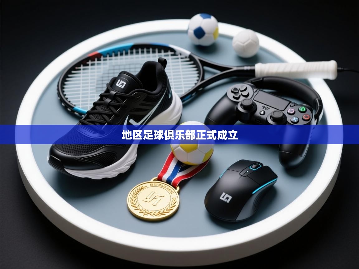 开云体育app下载-地区足球俱乐部正式成立 第2张