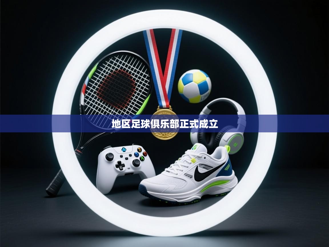 开云体育app下载-地区足球俱乐部正式成立 第3张