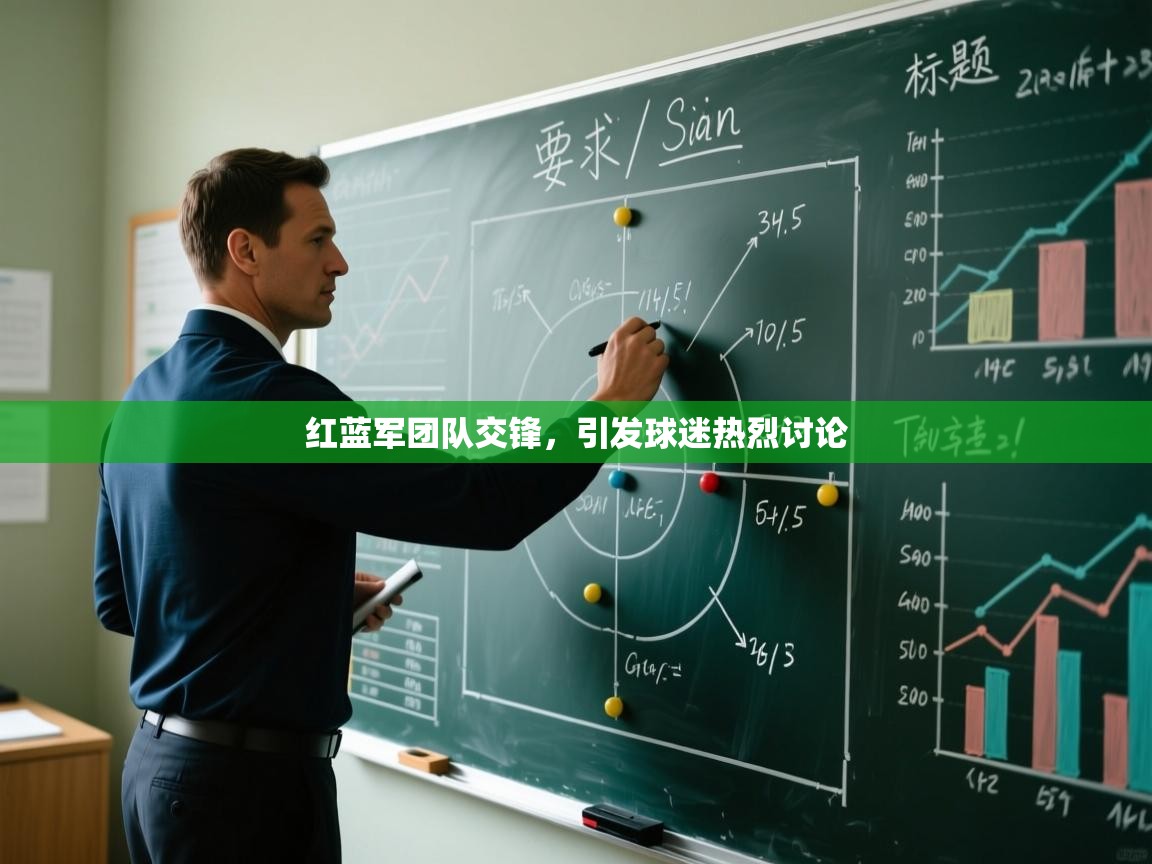 开云入口-红蓝军团队交锋,引发球迷热烈讨论 第1张