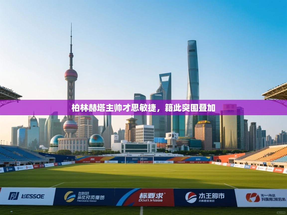 云开体育官方app下载-柏林赫塔主帅才思敏捷,籍此突围叠加 第1张