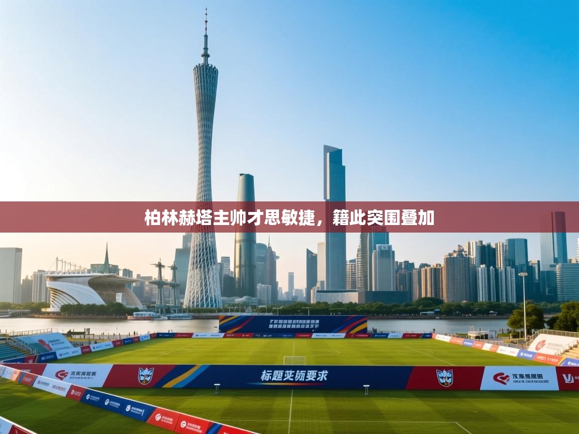 云开体育官方app下载-柏林赫塔主帅才思敏捷,籍此突围叠加 第2张