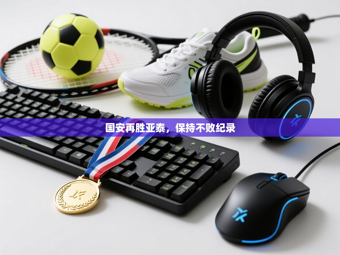 开云体育在线观看-国安再胜亚泰,保持不败纪录 第1张