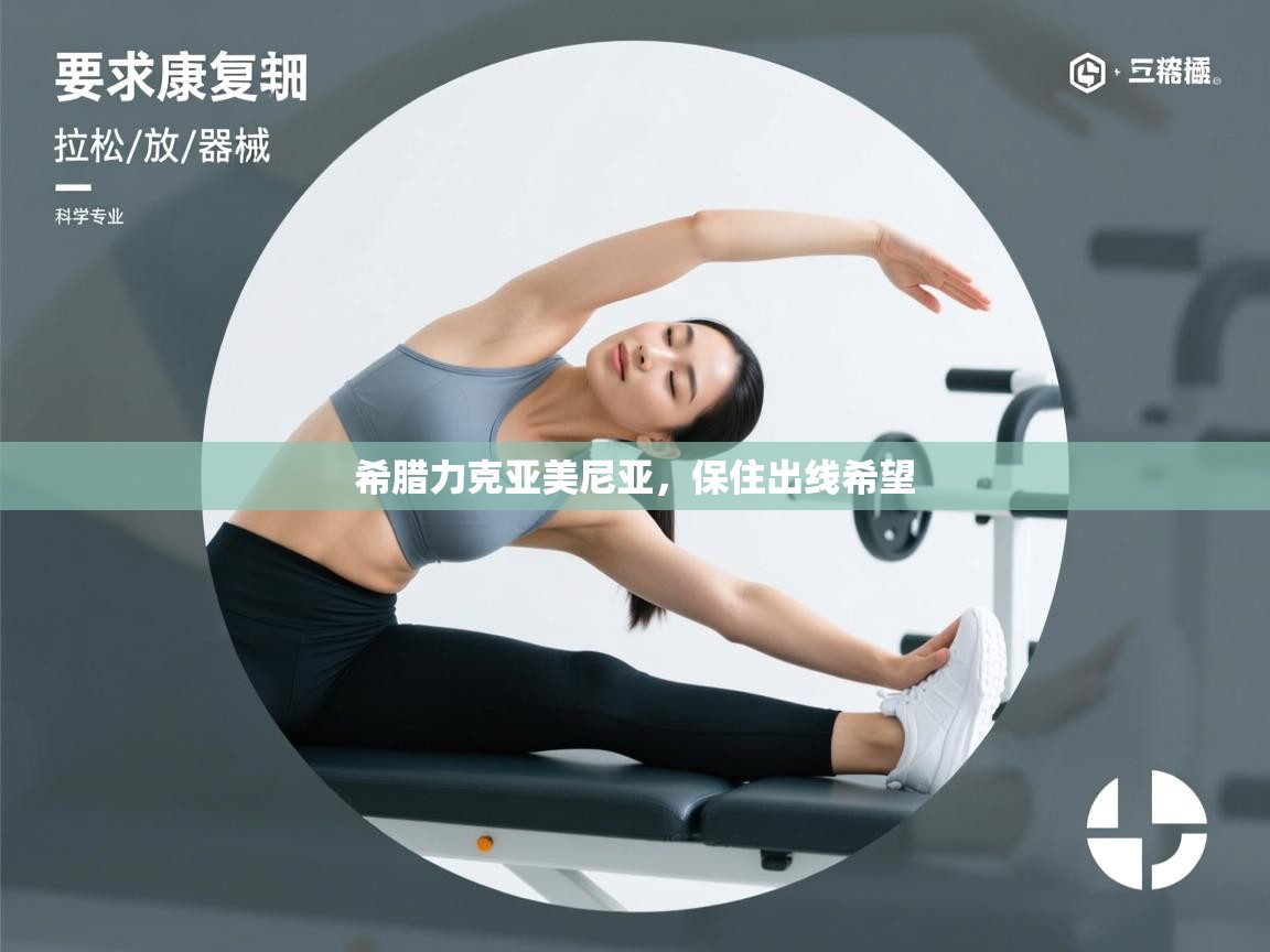 开云体育app下载链接-希腊力克亚美尼亚,保住出线希望 第1张