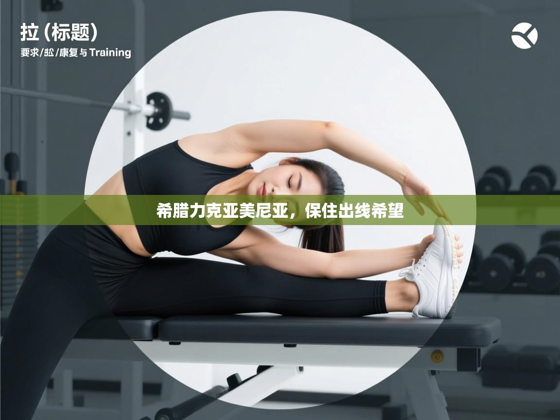 开云体育app下载链接-希腊力克亚美尼亚,保住出线希望 第3张